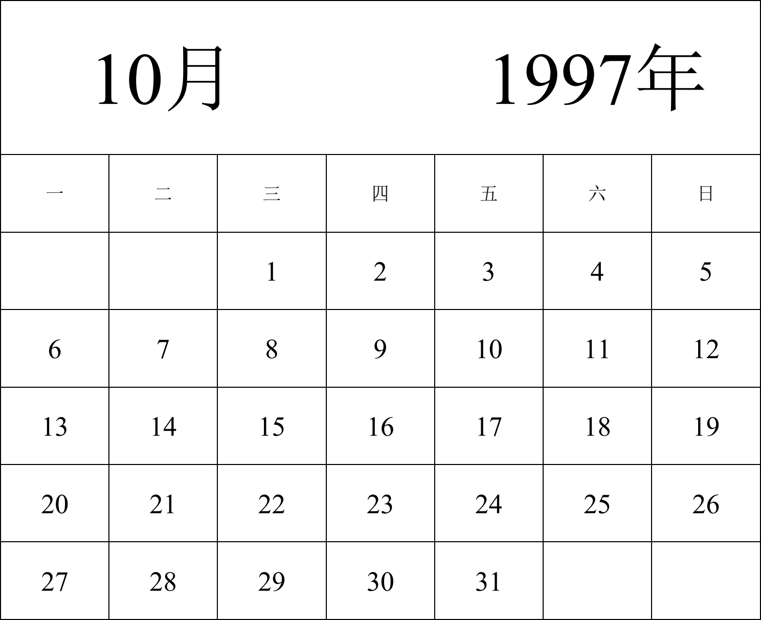 日历表1997年日历 中文版 纵向排版 周一开始 带节假日调休安排